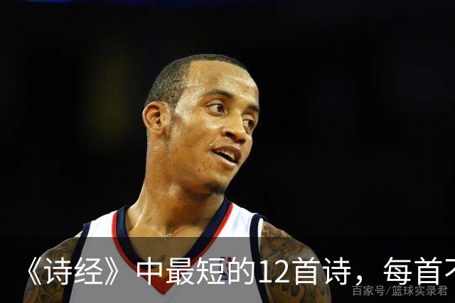 《诗经》中最短的12首诗，每首不足50字，短而有味，回味无穷