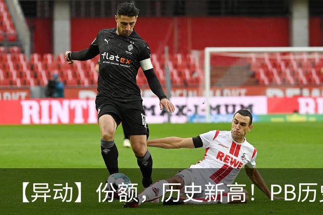 【异动】份额，历史新高！PB历史2%分位+猪价二次探底，畜牧养殖ETF招商(516670)再迎左侧增持