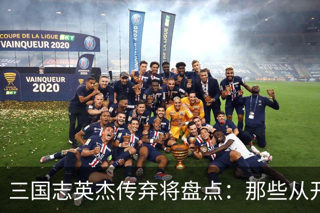 三国志英杰传弃将盘点：那些从开局就注定无缘决战的武将
