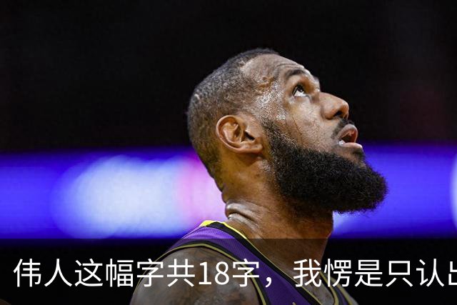 伟人这幅字共18字，我愣是只认出5个！您能一眼认全？书法家为啥总爱往老家跑、往山野钻、往孤独里寻？