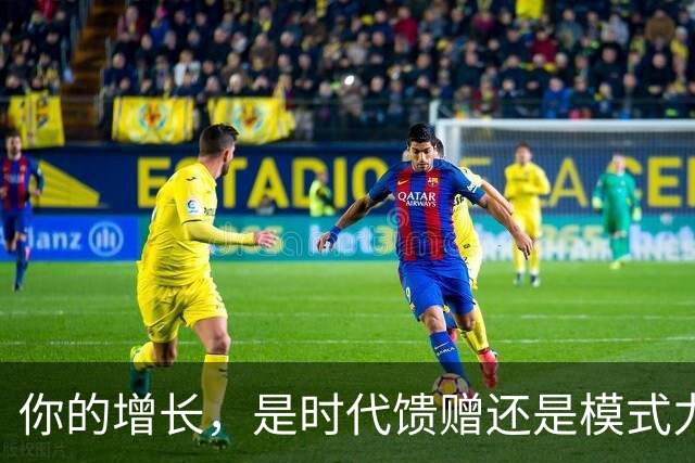 你的增长，是时代馈赠还是模式力量？ | 吴晓波激荡讲堂