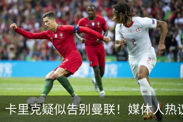 卡里克疑似告别曼联！媒体人热议：他必须下课，红魔真是糟透了