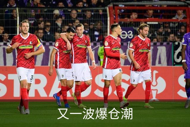 又一波爆仓潮