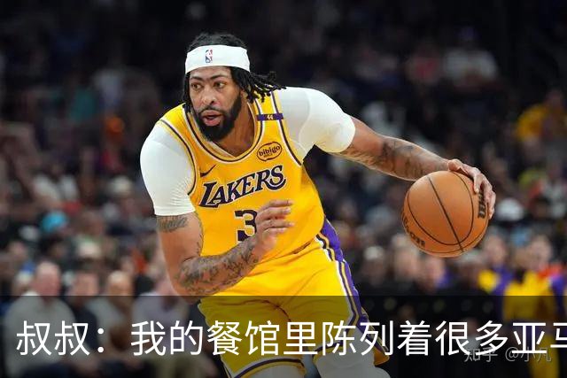 叔叔：我的餐馆里陈列着很多亚马尔的东西，他就像我儿子
