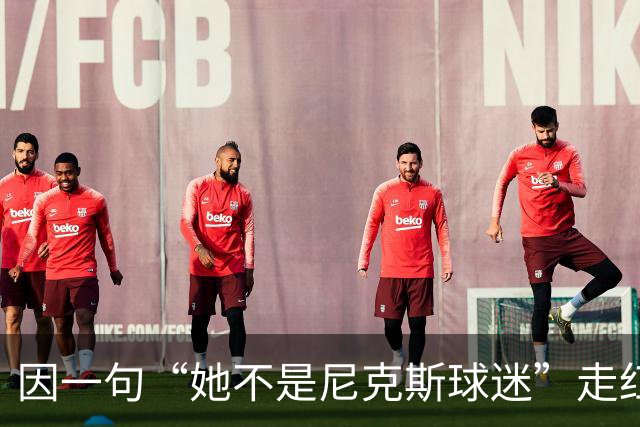 因一句“她不是尼克斯球迷”走红，她至今不解话筒怎么漏的
