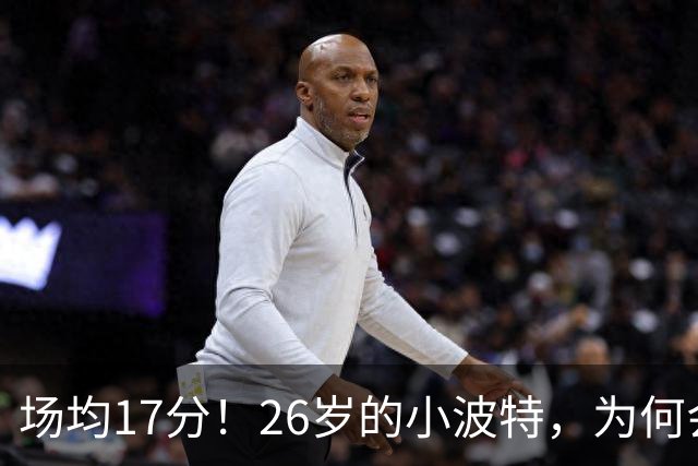 场均17分！26岁的小波特，为何会被裁掉？
