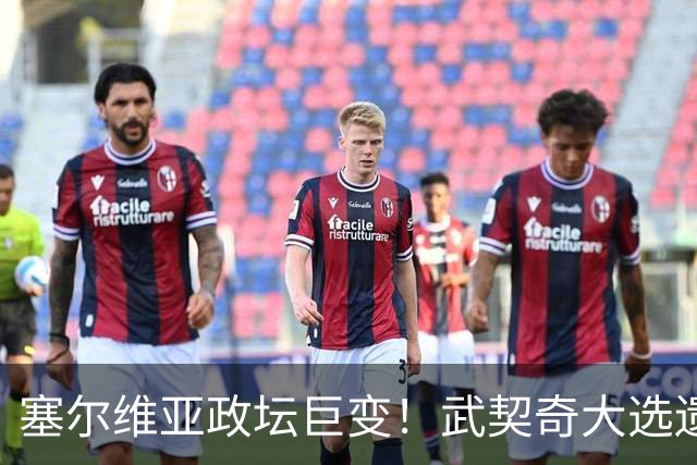 塞尔维亚政坛巨变！武契奇大选遗憾落败，中国又一次成了冤大头？