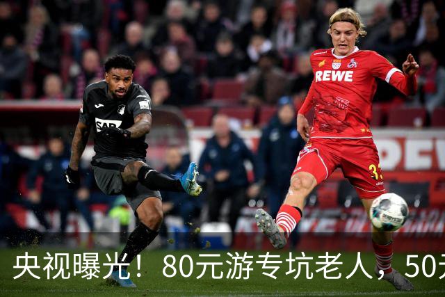 央视曝光！80元游专坑老人，50元酵素翻14倍卖，太黑心了！