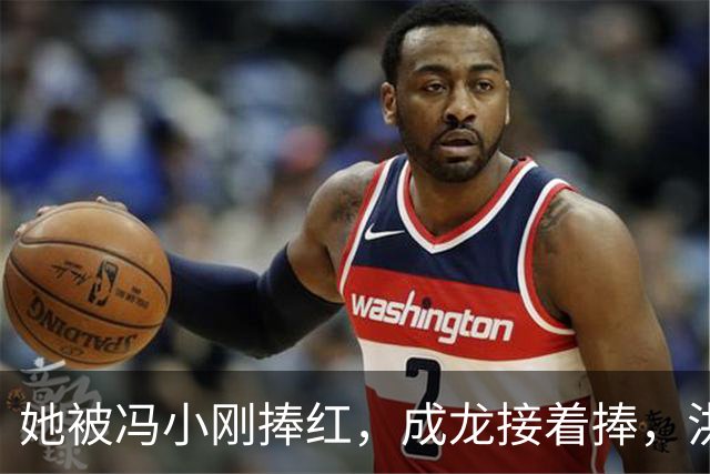 她被冯小刚捧红，成龙接着捧，洪金宝等着捧，为啥大佬都偏爱她‌