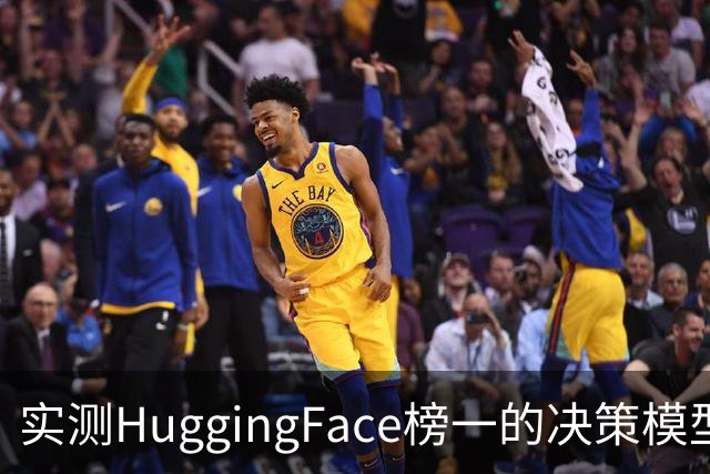实测HuggingFace榜一的决策模型，果然吊打Jev