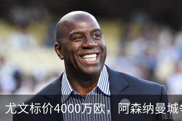 尤文标价4000万欧，阿森纳曼城争抢26岁多面手