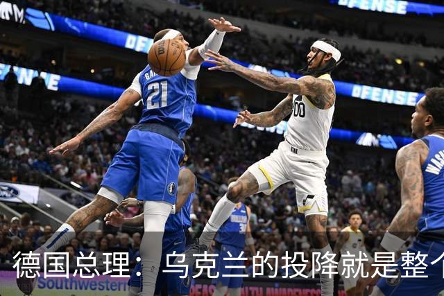 德国总理：乌克兰的投降就是整个欧洲的投降，投降这不是一个选项