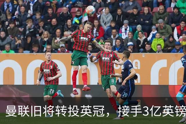曼联旧将转投英冠，接手3亿英镑计划的足球总监