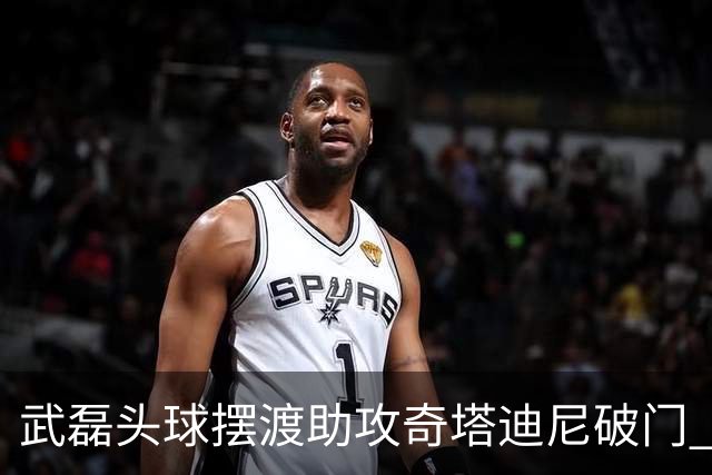 武磊头球摆渡助攻奇塔迪尼破门 海港1-0津门虎