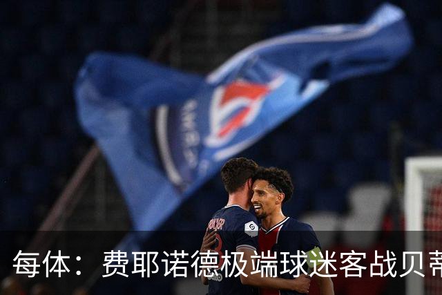 每体：费耶诺德极端球迷客战贝蒂斯赛前在塞维利亚闹事