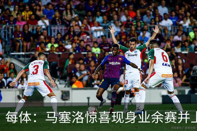 每体：马塞洛惊喜现身业余赛并上演帽子戏法