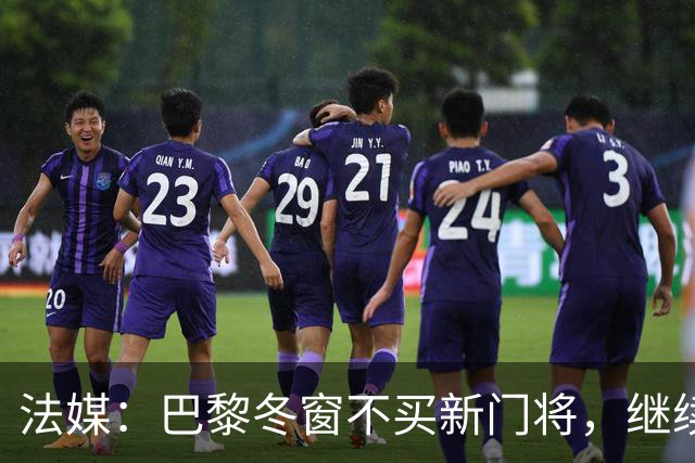 法媒：巴黎冬窗不买新门将，继续信任萨福诺夫