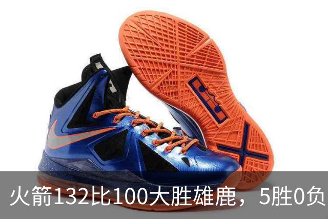 火箭132比100大胜雄鹿，5胜0负后连遇强敌