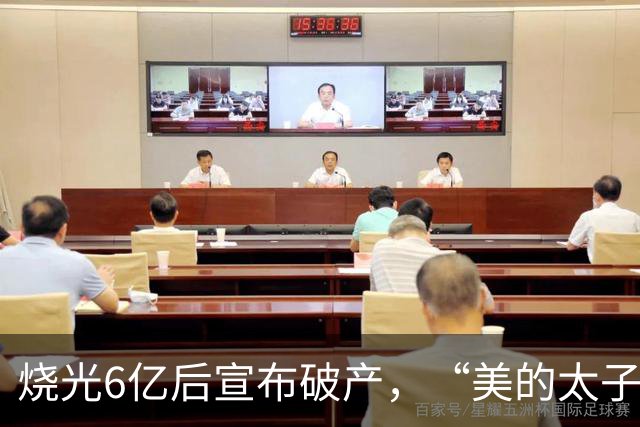 烧光6亿后宣布破产，“美的太子”在机器人上栽了个跟头