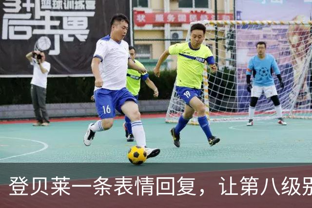 登贝莱一条表情回复，让第八级别球队“蹭”上了金球奖红毯
