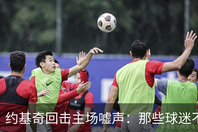约基奇回击主场嘘声：那些球迷不用再来了