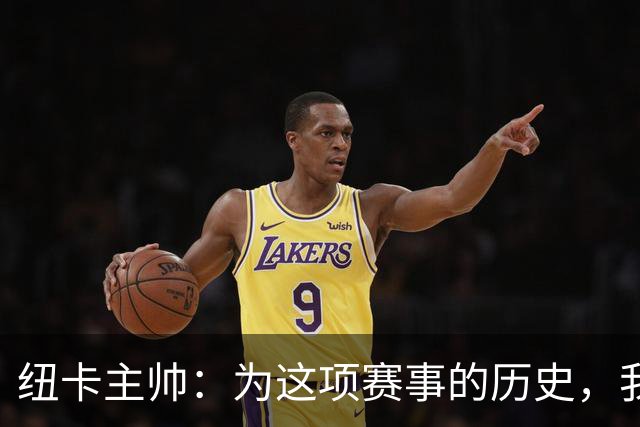 纽卡主帅：为这项赛事的历史，我们要派最强阵容
