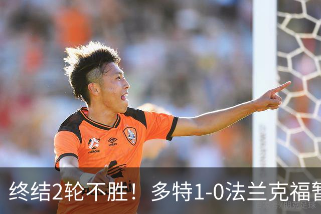 终结2轮不胜！多特1-0法兰克福暂登顶 斯文森吉拉西中楣拜尔建功