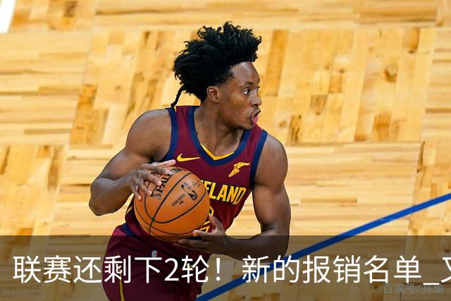 联赛还剩下2轮！新的报销名单 又增加申花朱辰杰 北京国安的法比奥