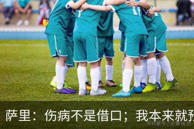 萨里：伤病不是借口；我本来就预料到会遇到很多困难