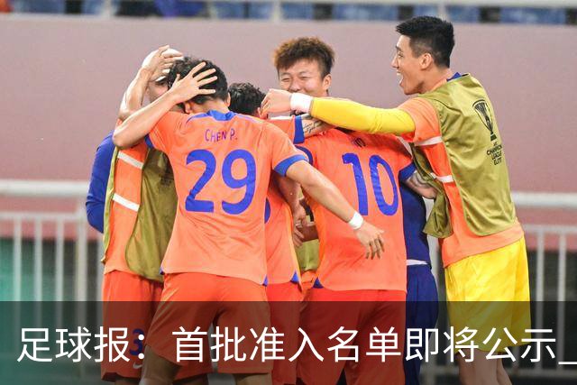 足球报：首批准入名单即将公示 他们将不会出现