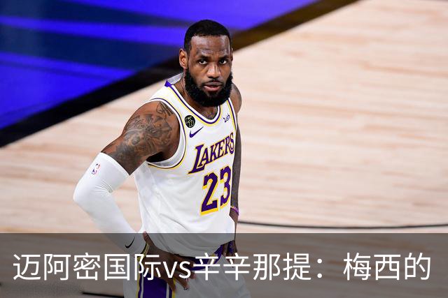 迈阿密国际vs辛辛那提：梅西的“周三之约”，撞上伊万德的最后冲刺