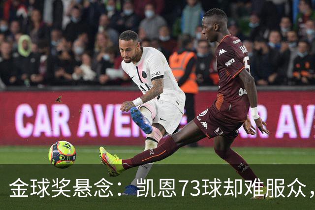 金球奖悬念：凯恩73球却难服众，梅西C罗时代真结束了？