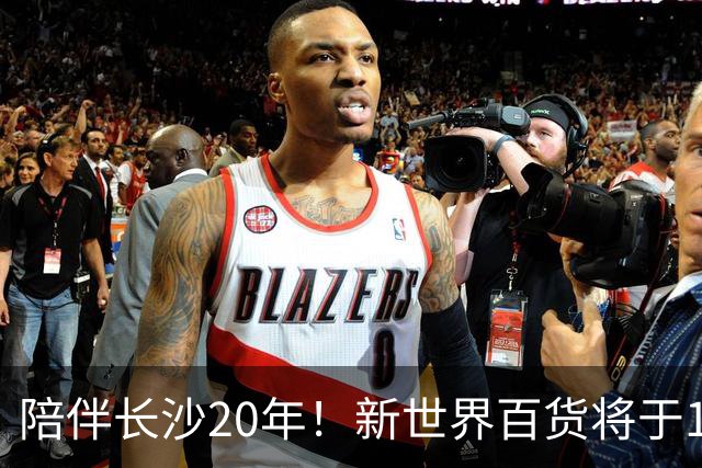 陪伴长沙20年！新世界百货将于11月11日撤场，明确了会员卡、积分及预付卡相关售后安排