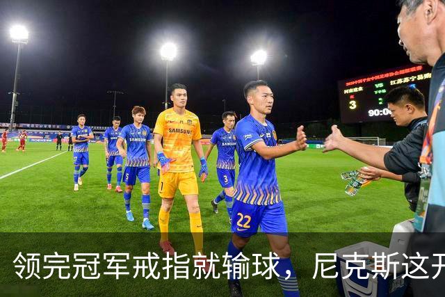 领完冠军戒指就输球，尼克斯这开门黑竟是好兆头