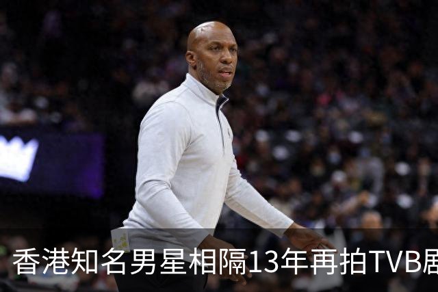 香港知名男星相隔13年再拍TVB剧，张智霖亲自邀请，一出场就翻脸