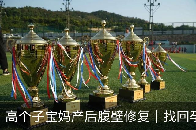 高个子宝妈产后腹壁修复｜找回孕前完美腰臀比