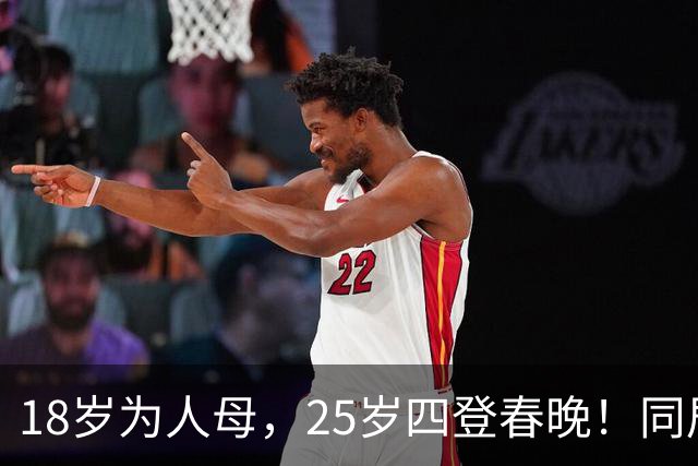 18岁为人母，25岁四登春晚！同居四年才发现，男友是潜逃20年逃犯