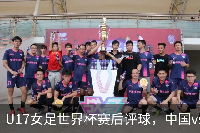 U17女足世界杯赛后评球，中国vs萨摩亚